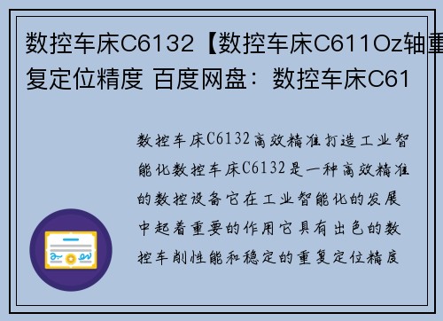 数控车床C6132【数控车床C611Oz轴重复定位精度 百度网盘：数控车床C6132：高效精准，打造工业智能化】