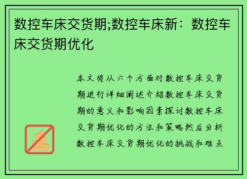 数控车床交货期;数控车床新：数控车床交货期优化